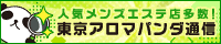 メンズエステの情報なら東京アロマパンダ通信
